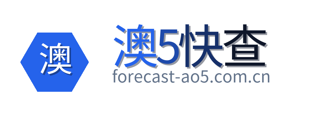 澳5快查